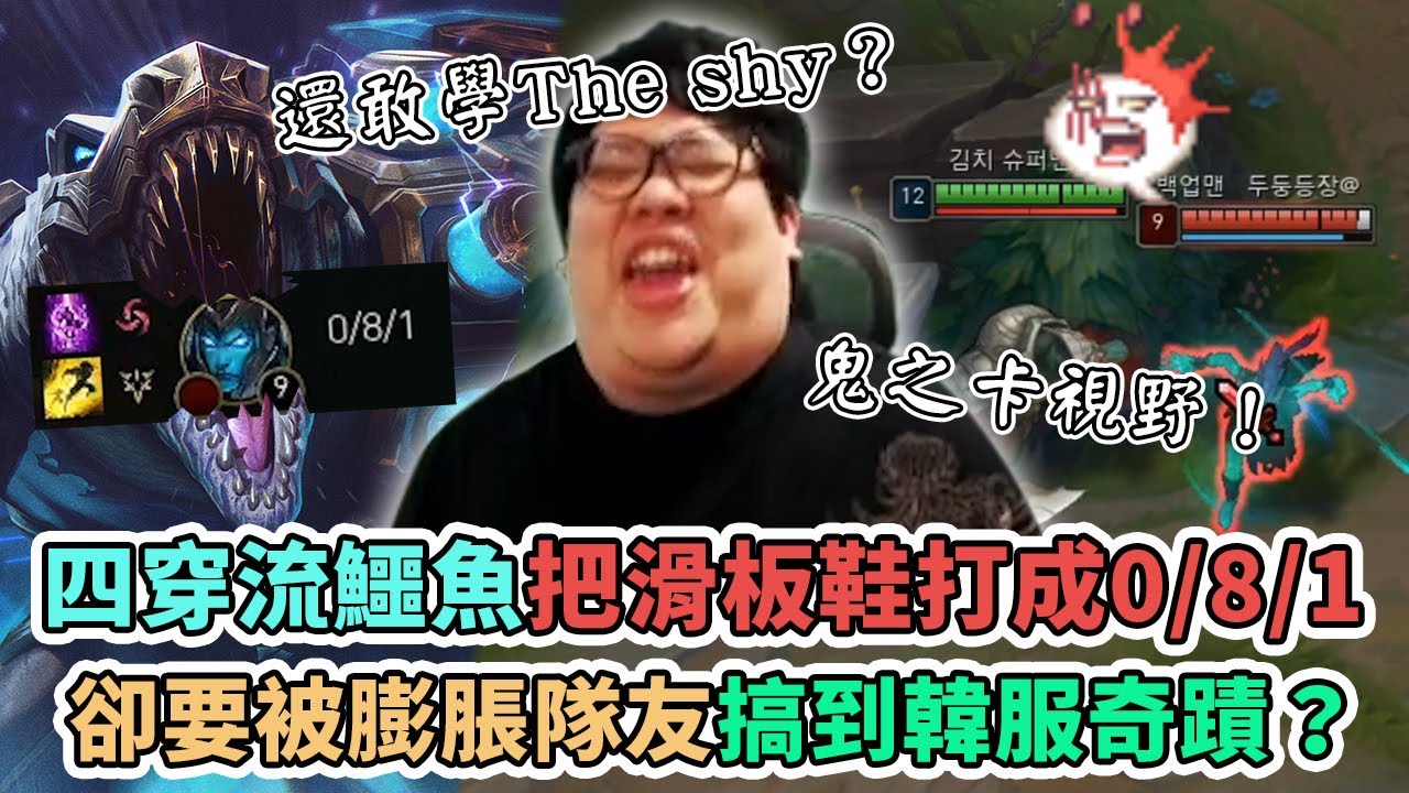 【Stanley】極致穿透流鱷魚！智商壓制對手！直接把滑板鞋打成0/8/1！還敢學Theshy玩滑板鞋上路阿！？這個主播的智商異於常人！樂極生悲..隊友到底送爽沒？難不成要被對面韓服奇蹟了嗎！？
