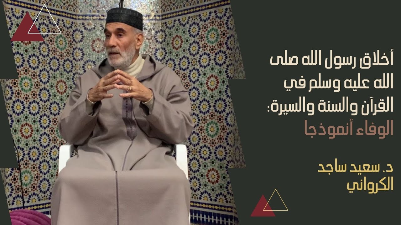 أخلاق رسول الله صلى الله عليه وسلم في القرآن والسنة والسيرة: الوفاء أنموذجا