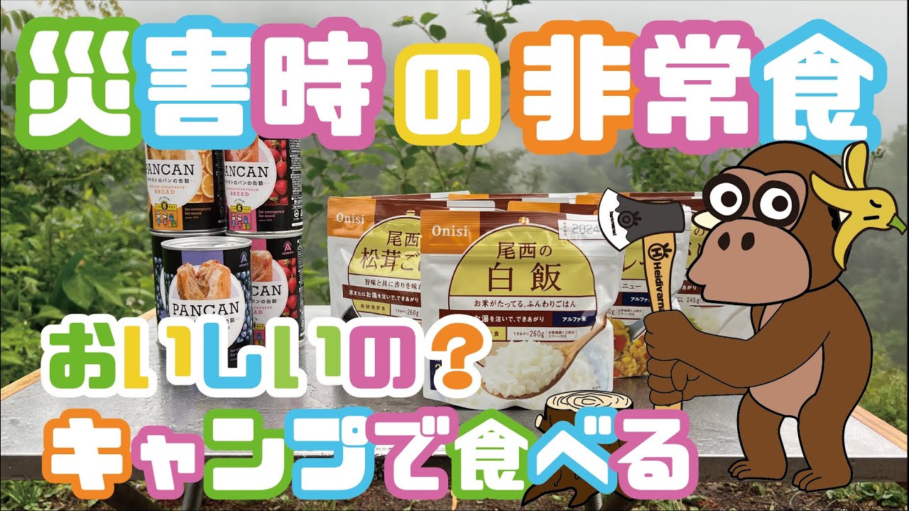 【災害時】震災があった時の為の非常食をキャンプ場で食べてみる！