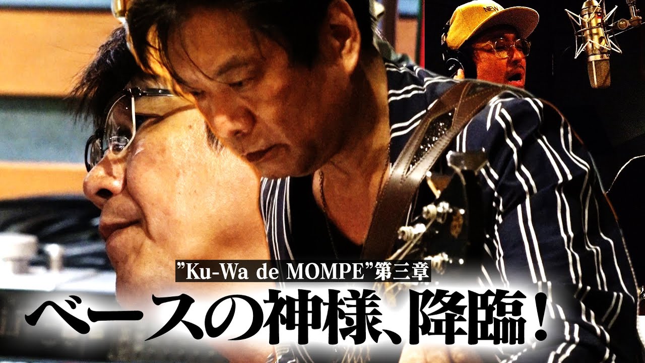 後藤次利再び登場！【Ku-Wa de MOMPE】俺は夢の続きを追いかける。哀愁と飢餓感の果ての最終レコーディング！