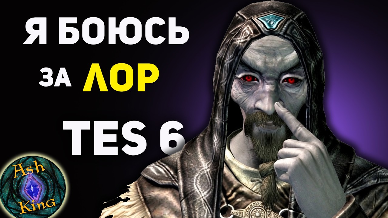 Я Боюсь за ЛОР The Elder Scrolls 6 | TES6 | Skyrim