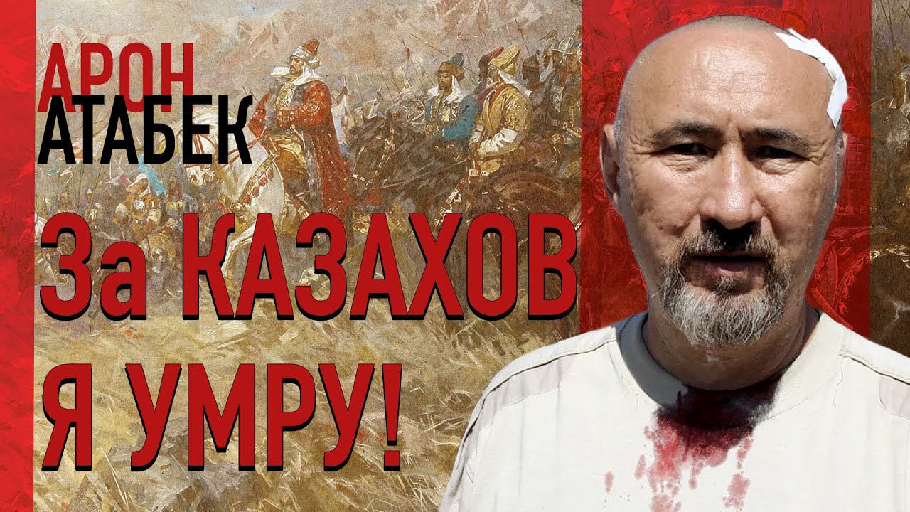 Жизнь и смерть Арона Атабека. Алма Нутушева х Dergachyov Insight