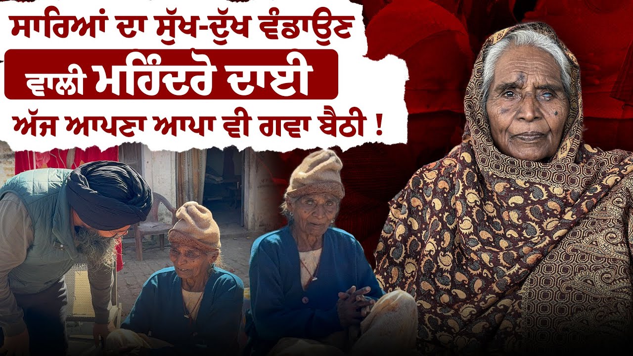 LIVE 🔴 ਸਾਰਿਆਂ ਦਾ ਸੁੱਖ-ਦੁੱਖ ਵੰਡਾਉਣ ਵਾਲੀ ਮਹਿੰਦਰੋ ਦਾਈ, ਅੱਜ ਆਪਣਾ ਆਪਾ ਵੀ ਗਵਾ ਬੈਠੀ !