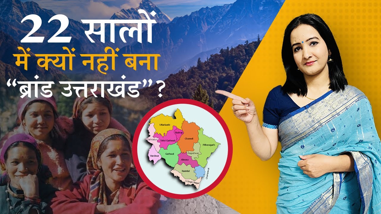 UTTRAKHAND : अंतर्राष्ट्रीय स्तर पर क्या है उत्तराखंड की पहचान ?