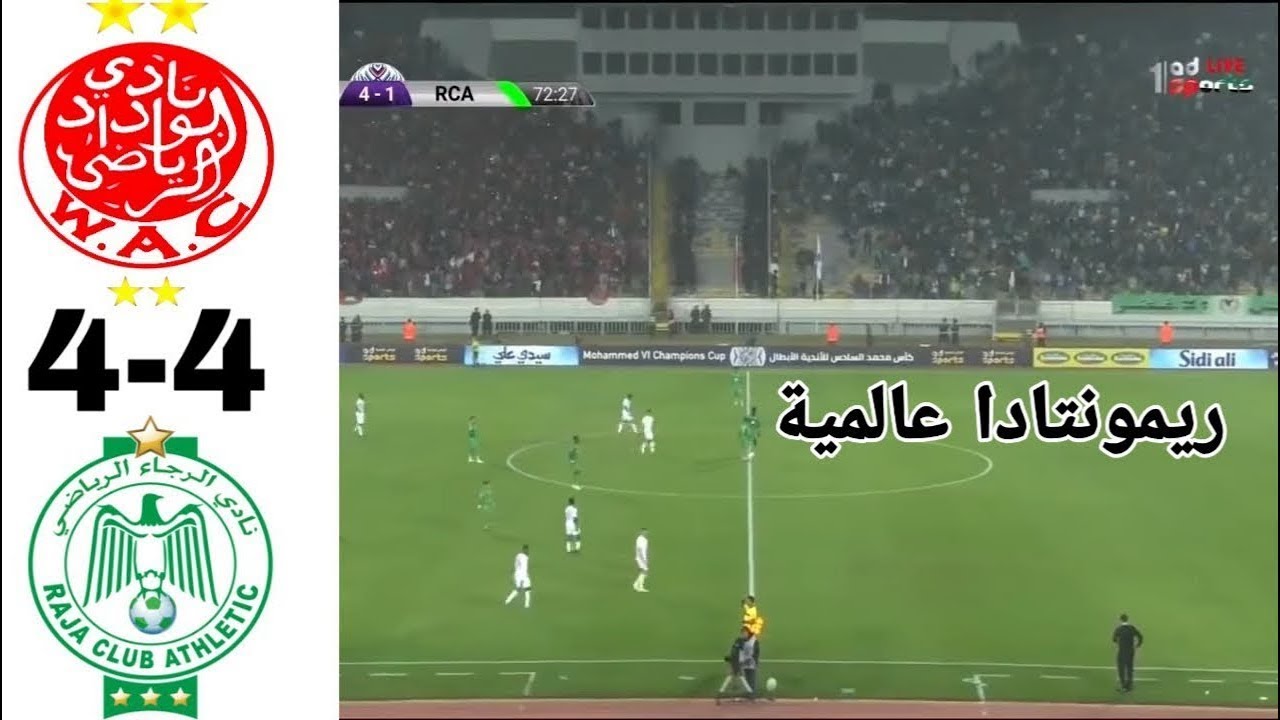 الوداد الرياضي والرجاء الرياضي 4-4 🔥 ريمونتادا تاريخية وجنون فارس عوض 🔥
