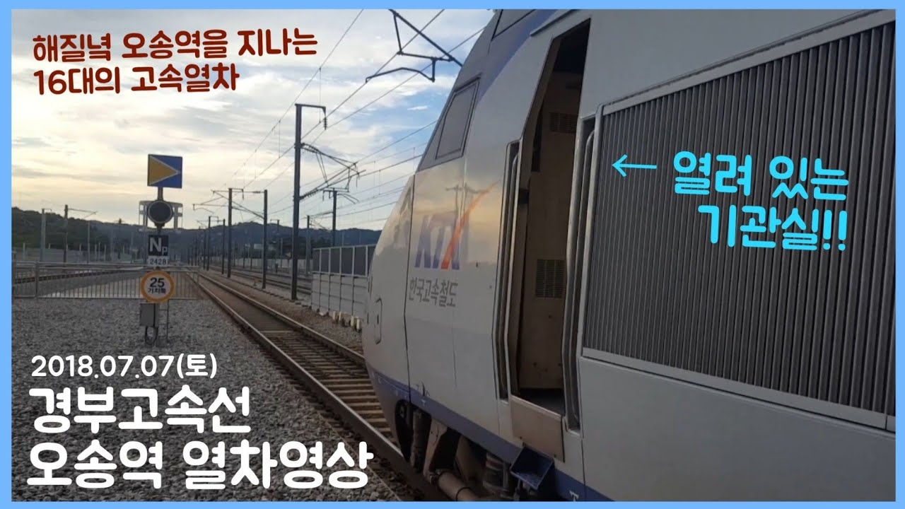 [일반] 경부고속선 오송역 열차영상 2편 (2018.07.07)