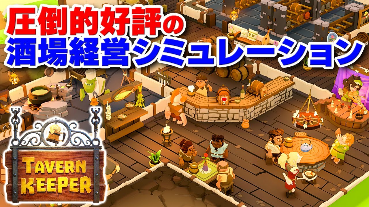 Steamで圧倒的好評な酒場経営SLGをプレイしたら人気の理由がすごく分かった【Tavern Keeperデモ版】