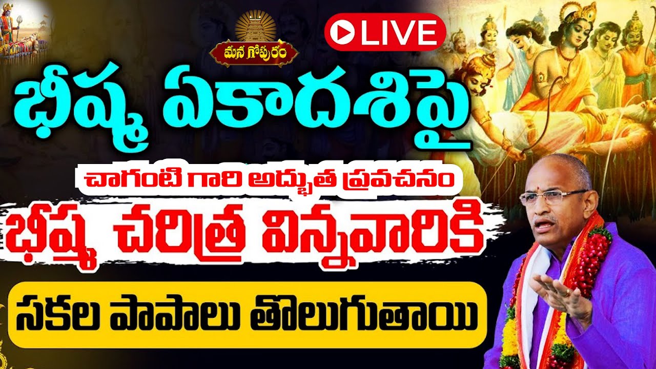 🔴LIVE: భీష్మ ఏకాదశి: భీష్మాష్టమి తర్పణం🙏ఈ కథ విన్నవారికి కోటి జన్మల పుణ్యం కలుగుతుంది| MAnagopuram