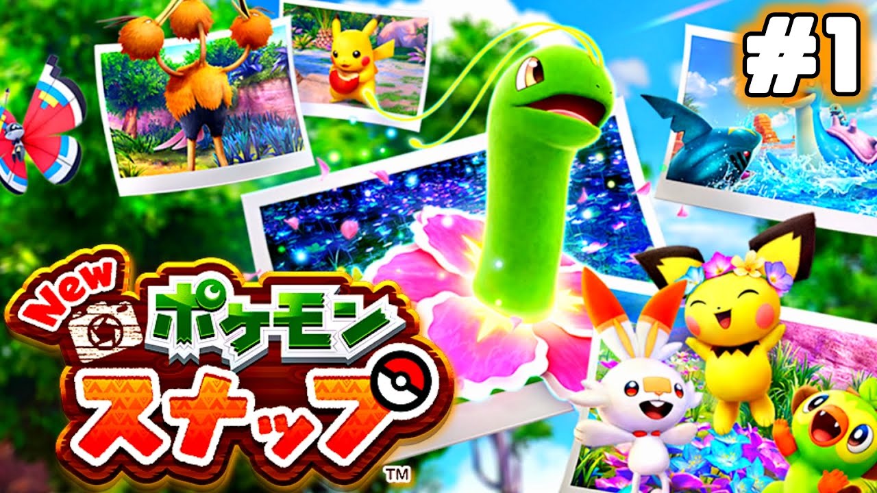 【Newポケモンスナップ】22年振りの新作！進化したポケスナをやるぞ！＃1