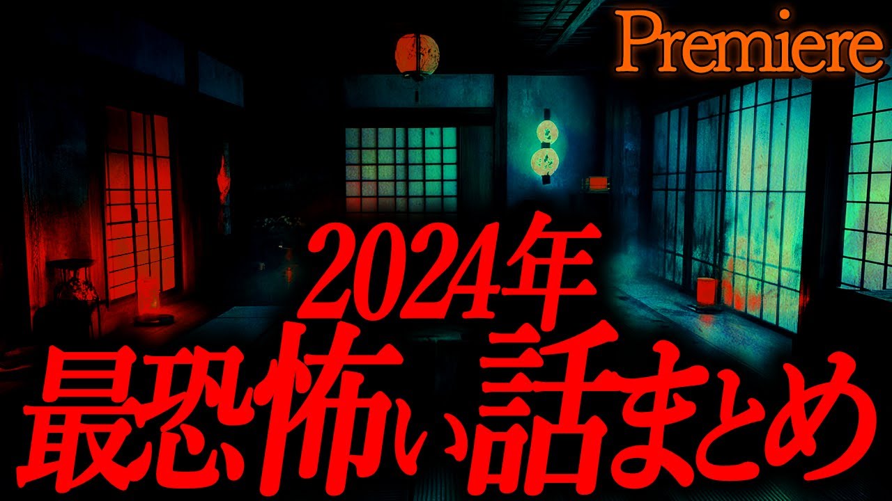 2024年最恐怖い話まとめ