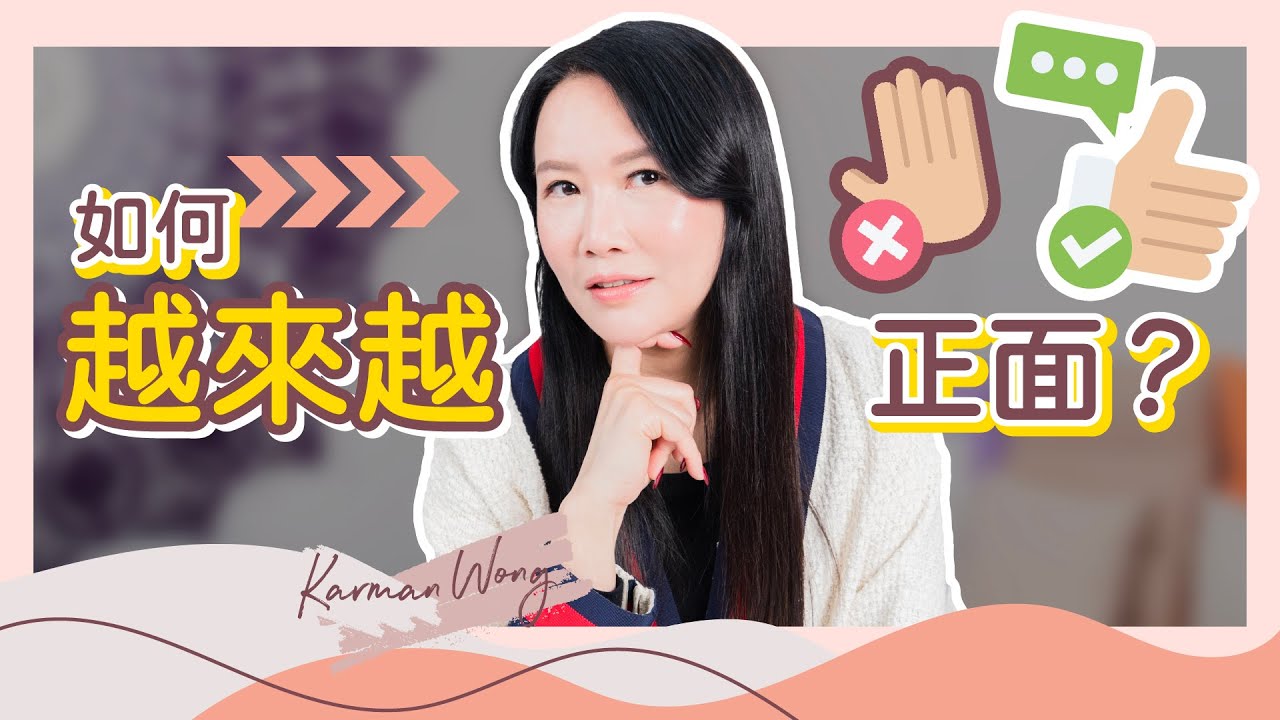 #048 必學！正面肯定句 加「越來越」令潛意識更易相信｜正面語句真的有效？如何生效？｜對鏡做自我催眠倍大效果｜吸引力法則｜催眠｜家庭系統排列｜身心靈療癒 - Karman Wong
