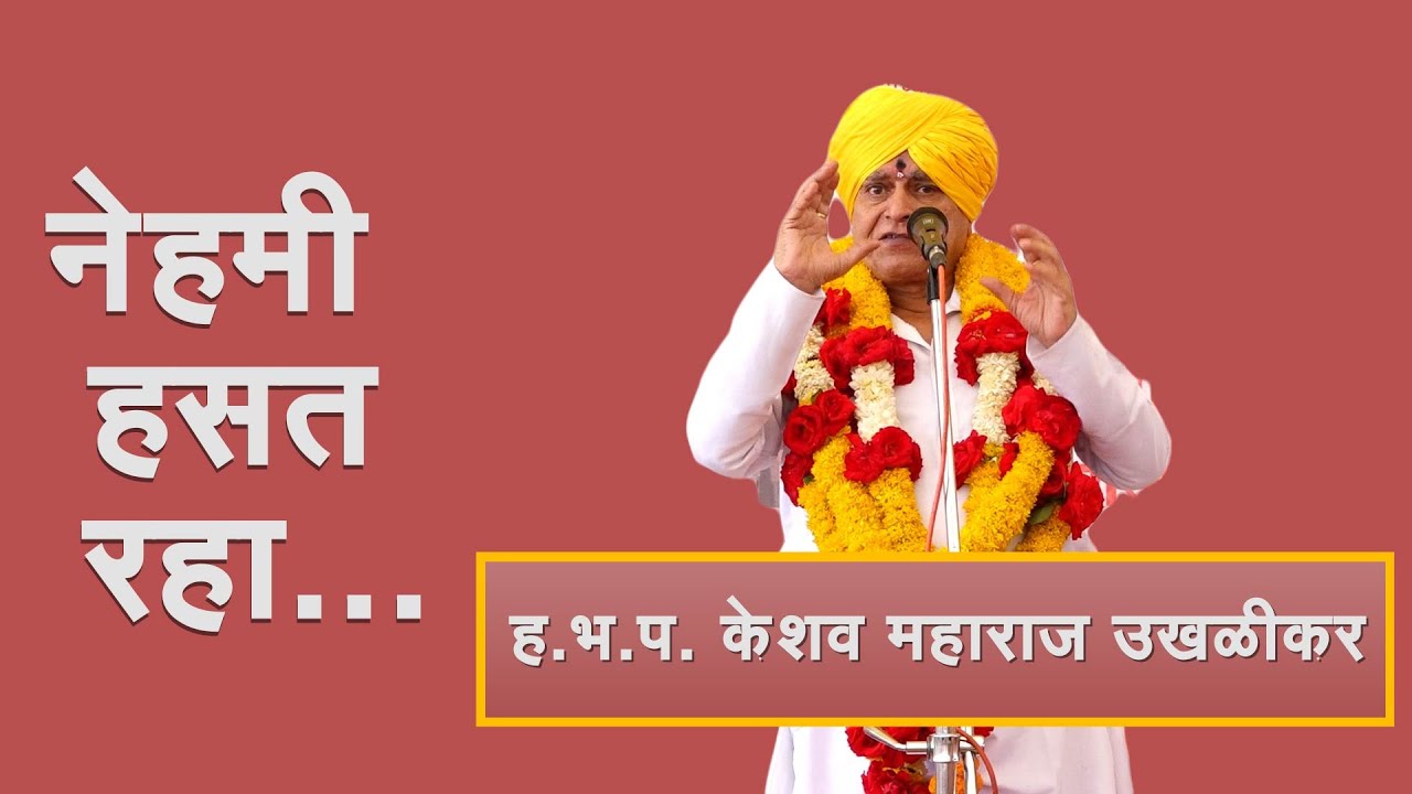 ह. भ. प.  केशव महाराज उखळीकर अतिशय तुफान कीर्तन |