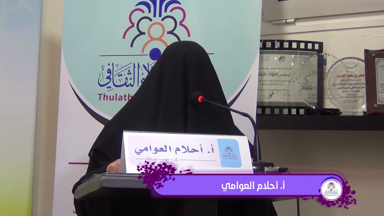 كلمة أ. أحلام العوامي | منتدى الثلاثاء