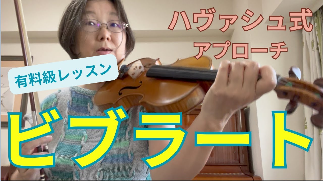 【ヴァイオリン・ビブラート】自然で美しいビブラートのかけ方、練習法を徹底解説