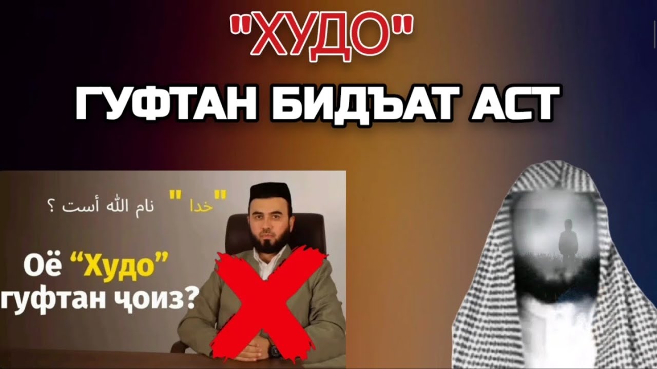 Худо гуфтан ҷоиз нест 