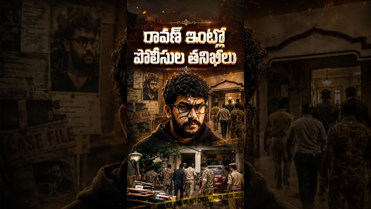 రావణ్ ఇంట్లో పోలీసుల తనిఖీలు#PrashnaRavan #PoliceRaid #BankAccountsFrozen #UAPA #AndhraPradesh