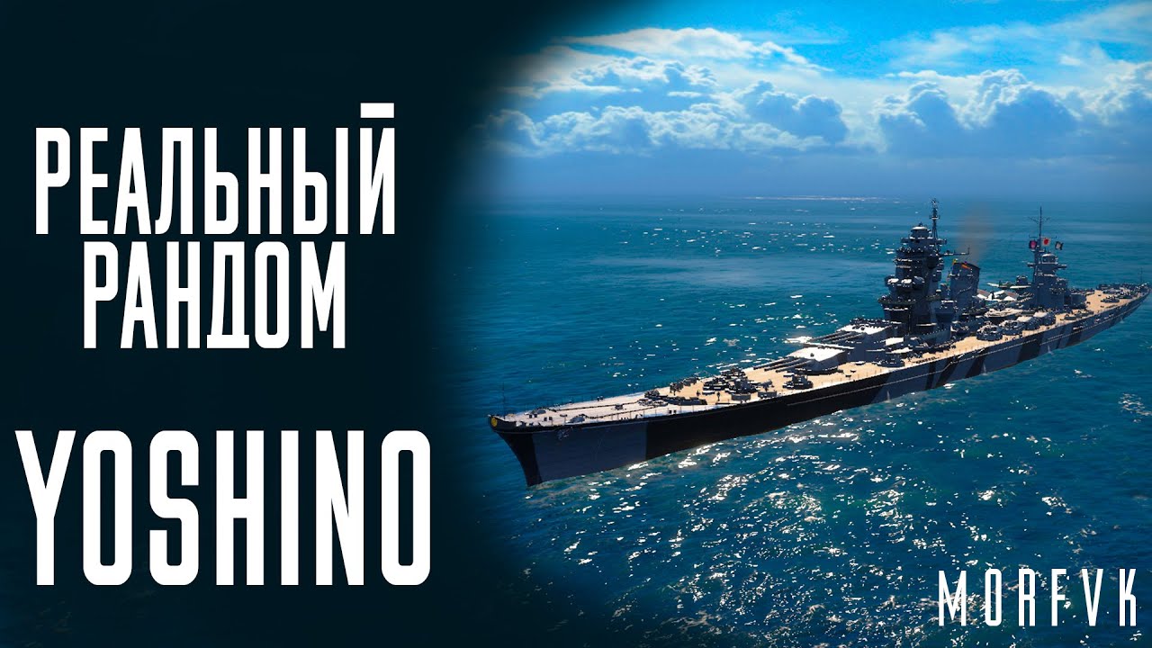 👍Крейсер Yoshino! - Нагиб через дистанцию! // Реальный рандом!