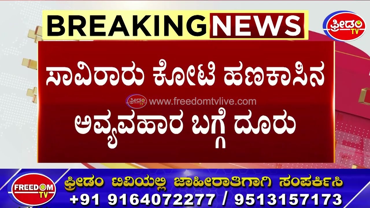 ED Raid On Muda Office : ಮೈಸೂರಿನ ಮುಡಾ ಕಚೇರಿ ಮೇಲೆ ED ದಾಳಿ ರೇಡ್ | FreedomTV Kannada