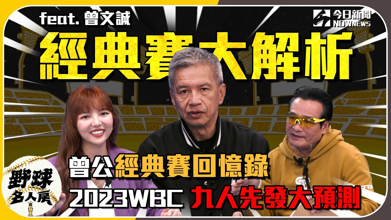 【野球名人房 S2EP.19】曾公經典賽回憶錄 2023WBC九人先發大預測｜NOWnews