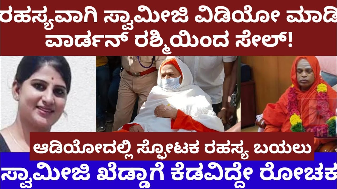 ರಹಸ್ಯವಾಗಿ ಶ್ರೀಗಳ ವಿಡಿಯೋ ಮಾಡಿ ರಶ್ಮಿಯಿಂದ ಸೇಲ್ - ಶ್ರೀಗಳು ಖೆಡ್ಡಾಗೆ ಬಿದ್ದಿದ್ದೇ ರೋಚಕ - Murugha swamiji