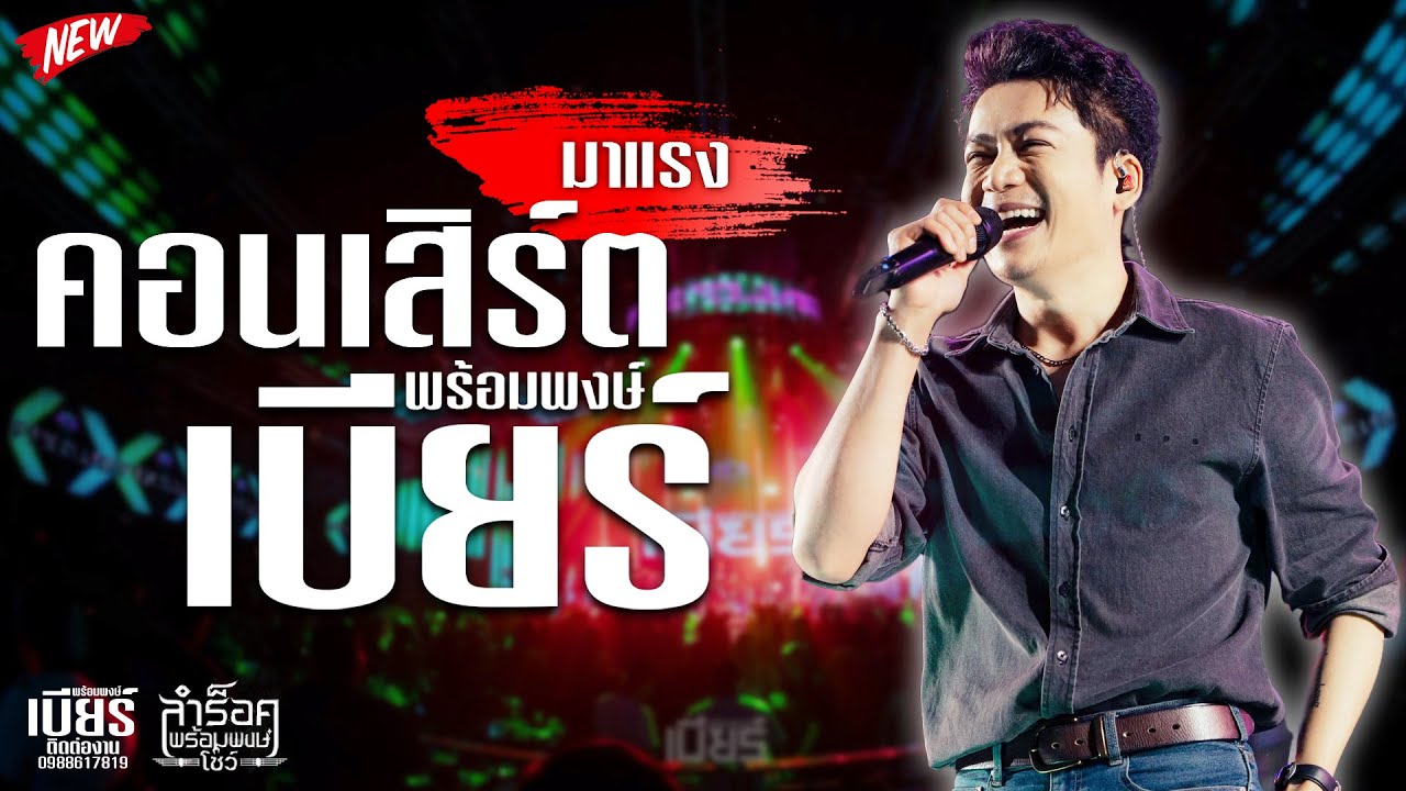 โคตรเพราะ! เบียร์ พร้อมพงษ์ คอนเสิร์ตมันส์ๆ #เบียร์พร้อมพงษ์์