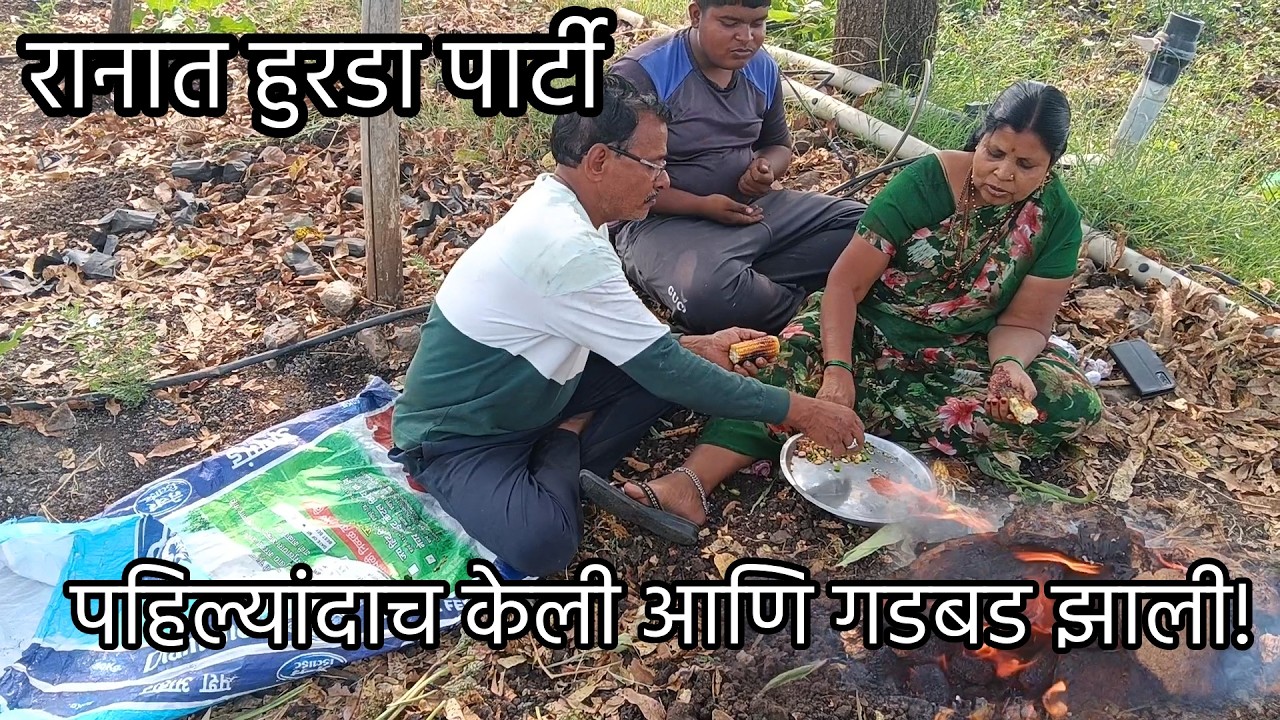 हुरडा पार्टी फसली का? 😜 | आमचा पहिलाच अनुभव रानात