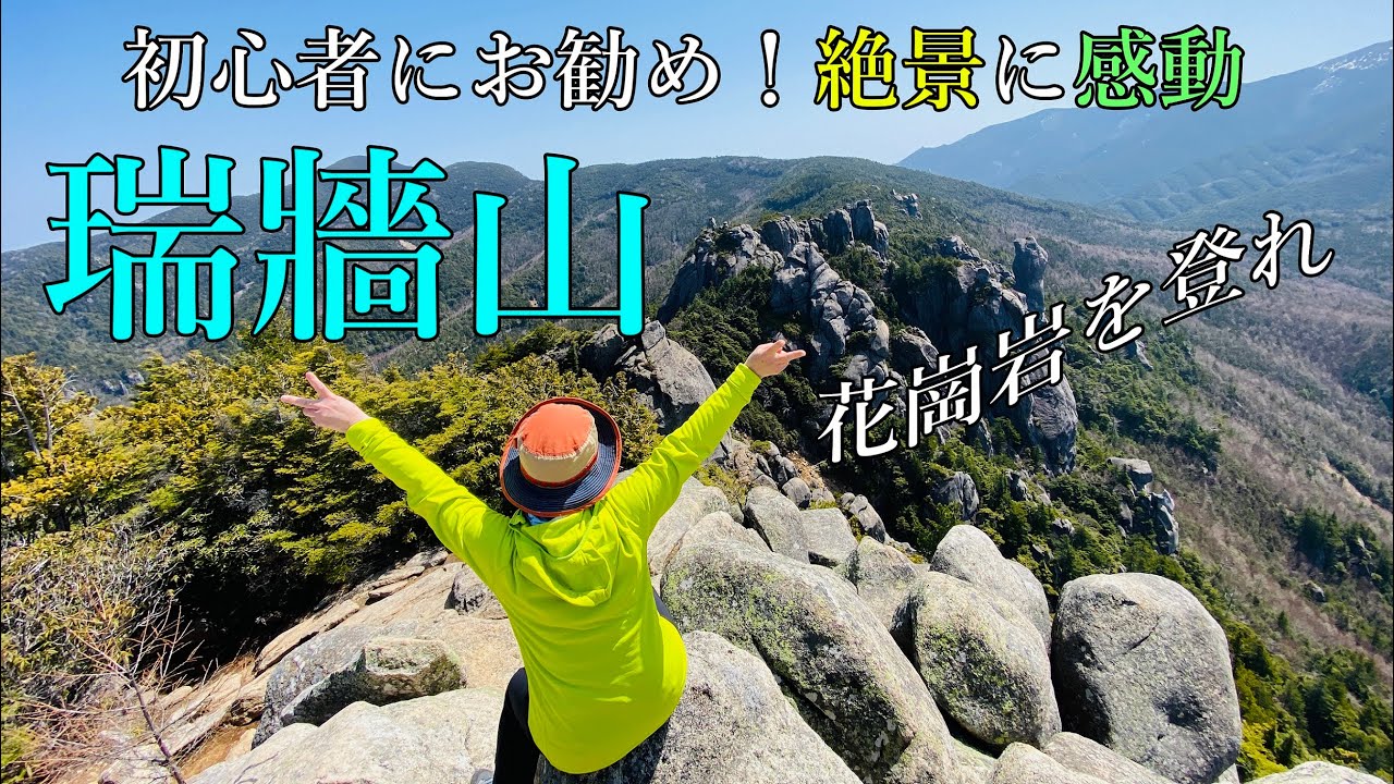 【瑞牆山】初心者でも行ける！絶景の山頂に感動間違いなし！花崗岩をよじ登れ！！