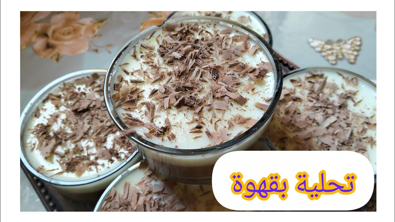 بمكونات بسيطة ☕في كل بيت 😘ديري أحلى تحلية♥️♥️