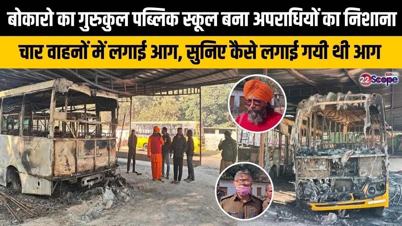 बोकारो का गुरुकुल पब्लिक स्कूल बना अपराधियों का निशाना, 4 वाहनों में लगाई आग, जलकर हुए खाक