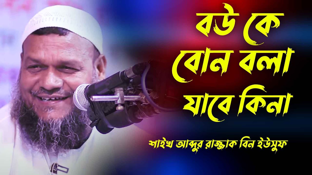 বউ কে বোন বলা যাবে কিনা | Sheikh abdur razzak bin yousuf new waz | শায়েখ আব্দুর রাজ্জাক ওয়াজ