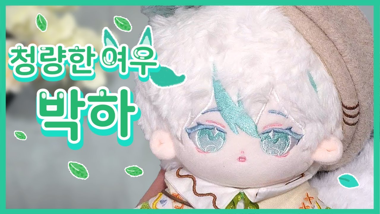 민트 좋아하세요?🍃 박하와 함께 옷 갈아 입으며 놀아보기 (20cm 솜인형/ 무속성)