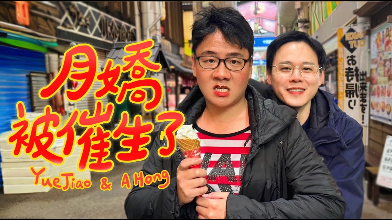 阿翰po影片 │月嬌被婆婆催生了夫妻倆竟然跑到日本去！？