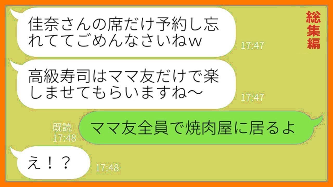 【LINE】ママ友10人で行く高級寿司屋で新入りの私だけに何も食べさせないボスママ「ママ友だけで食べましょw」→ママ友じゃないのでそのまま帰ってやった結果w【総集編】【スカッとする話】