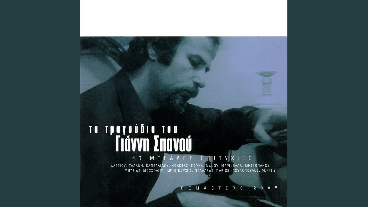 O Trelos (Remastered 2005)