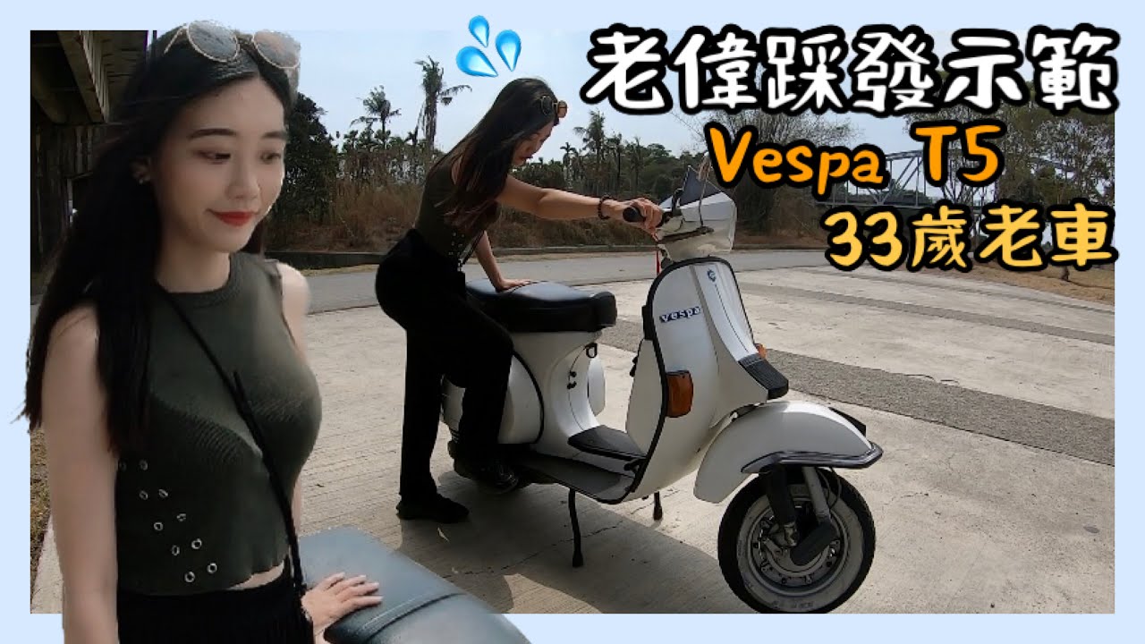 VESPA T5 踩發示範！33歲的老偉士牌！🛵😍 | 1990 VESPA T5 vlog | 老車引擎聲超讚！【機車旅行】