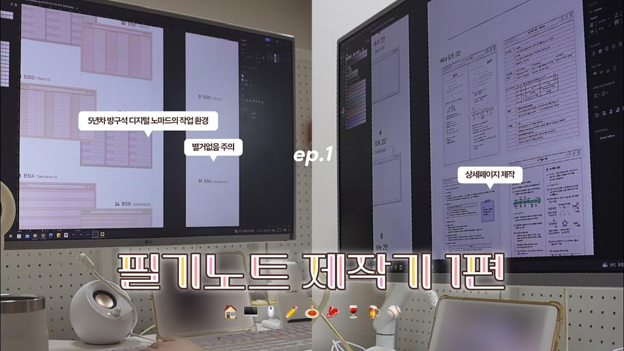 [🎬] ep.1 5년차 방구석 디지털 노마드의 일상 | 디지털 필기노트 제작기 1편