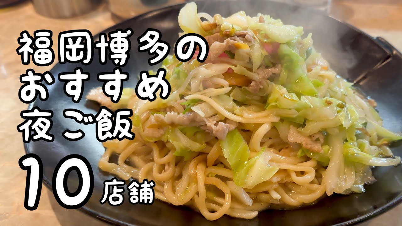 福岡博多のおすすめ夜ご飯【10店舗】