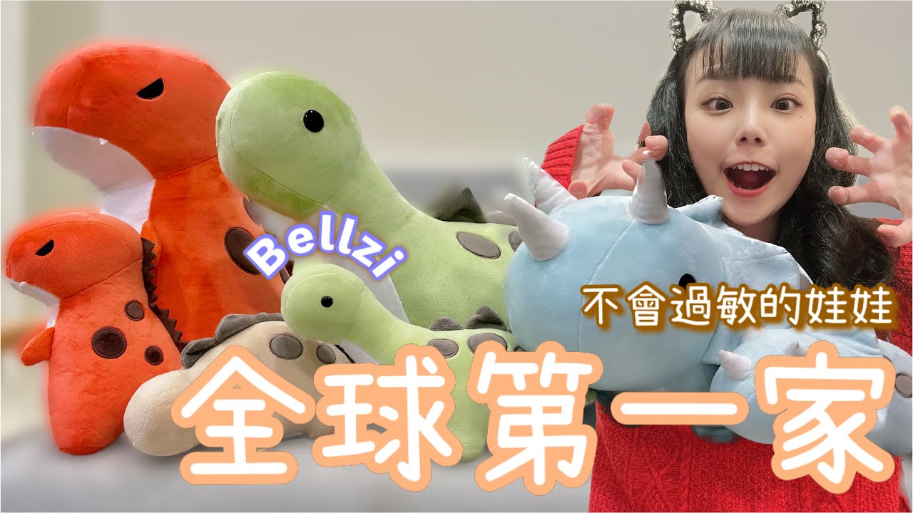探店踩典【Bellzi】全球第一家實體店面在台灣開幕啦！開幕式全館五折？來自美國的娃娃品牌到底紅什麼？不會過敏的娃娃,最適合孩童玩的陪伴娃娃Top1