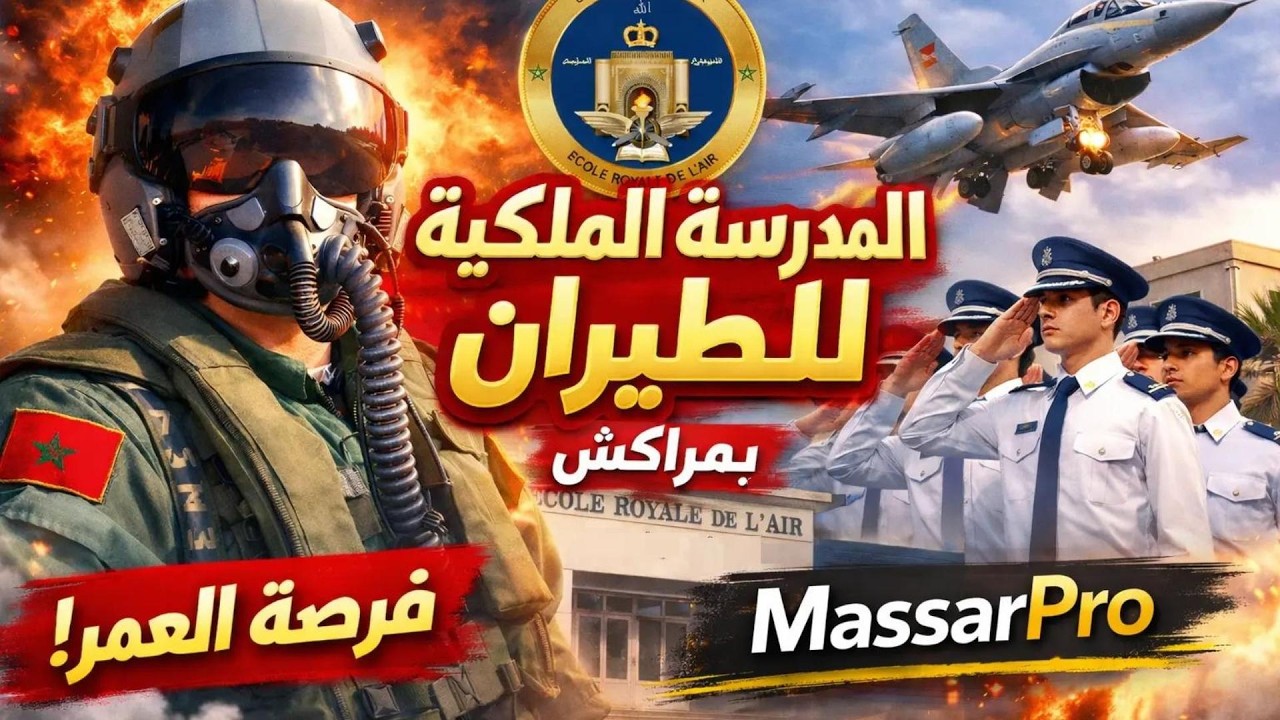 الطريق لتصبح ضابط طيران بالمغرب | شرح مباراة  المدرسة الملكية للطيران ERA بمراكش2026