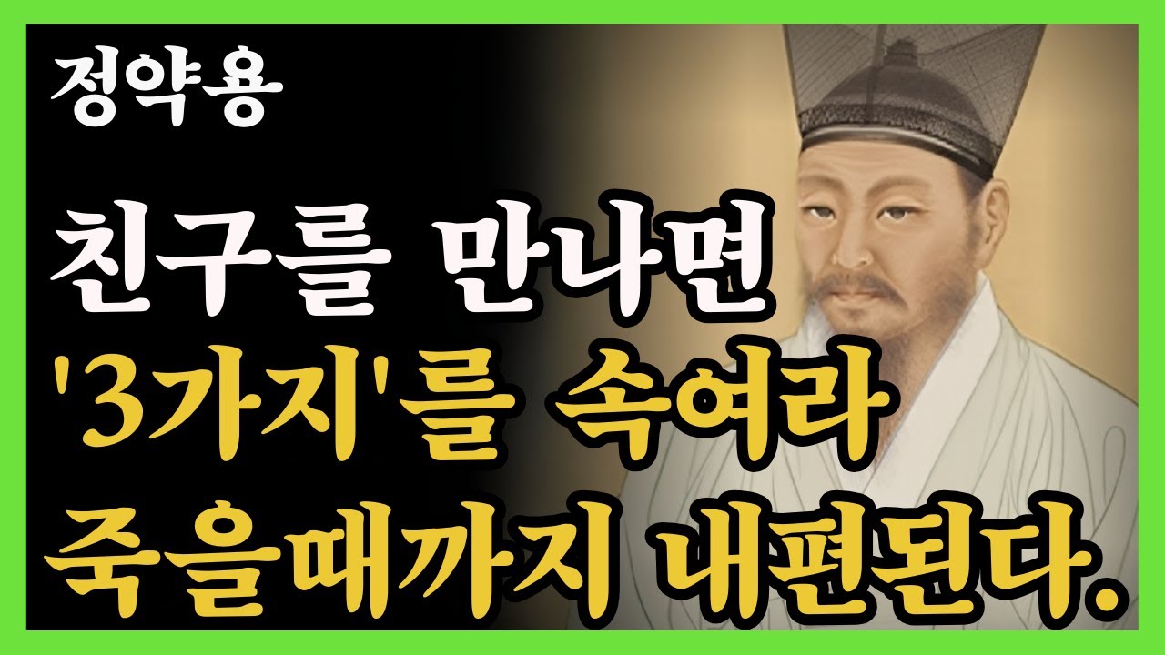 친구에게 무조건 3가지를 속여라, 죽을때까지 내편 된다 I I 정약용 I 인생명언 I 삶의지혜 | 인간관계 | 행복한 노후
