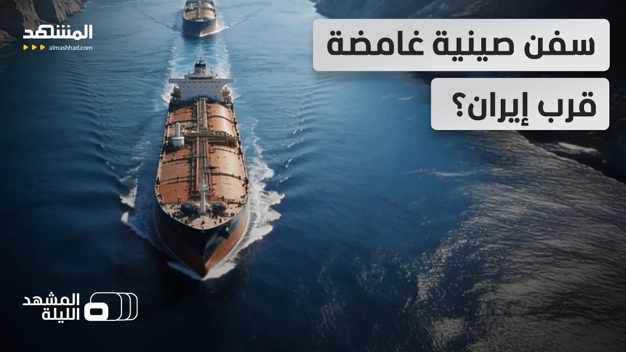 سفن صينية أم تتخفّى باسم الصين؟.. تنسيق سري غامض بين بكين وطهران في البحر؟ - المشهد الليلة