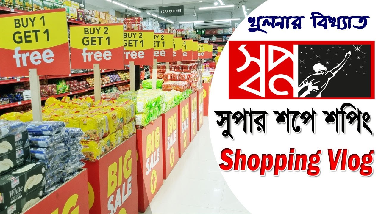 Shopping From Shwapno Supershop in Khulna।স্বপ্নের শপিং স্বপ্নতে।স্বপ্ন সুপার শপ। #shopping #khulna