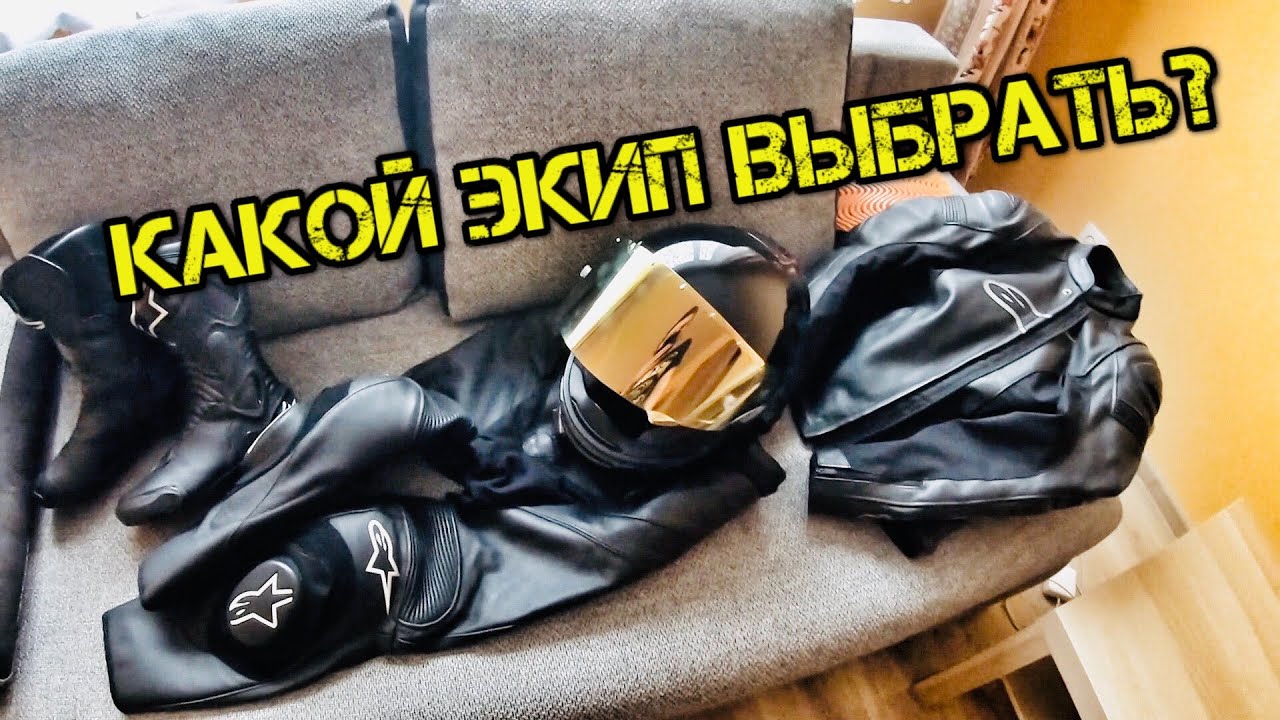 МОТОЭКИПИРОВКА ДЛЯ НОВИЧКА. ЧТО ВЫБРАТЬ? Отзыв