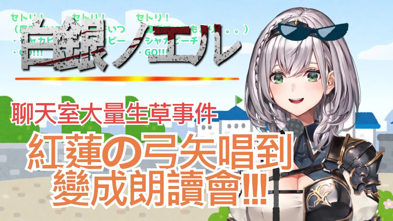 【白銀ノエル】把紅蓮の弓矢唱到變成朗讀會的諾艾爾團長w