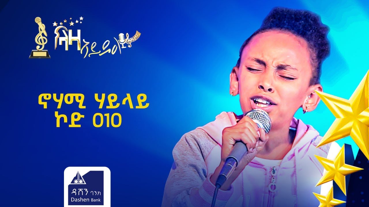 ናሆሚ ሃይላይ ኮድ 010 ተወዳዳሪት ላዛ ኣይዶል