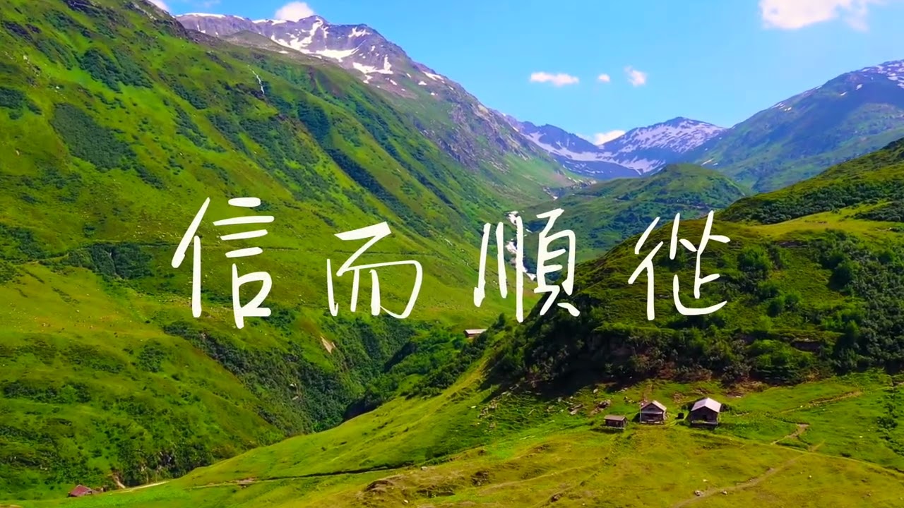 詩歌 - 信而順從