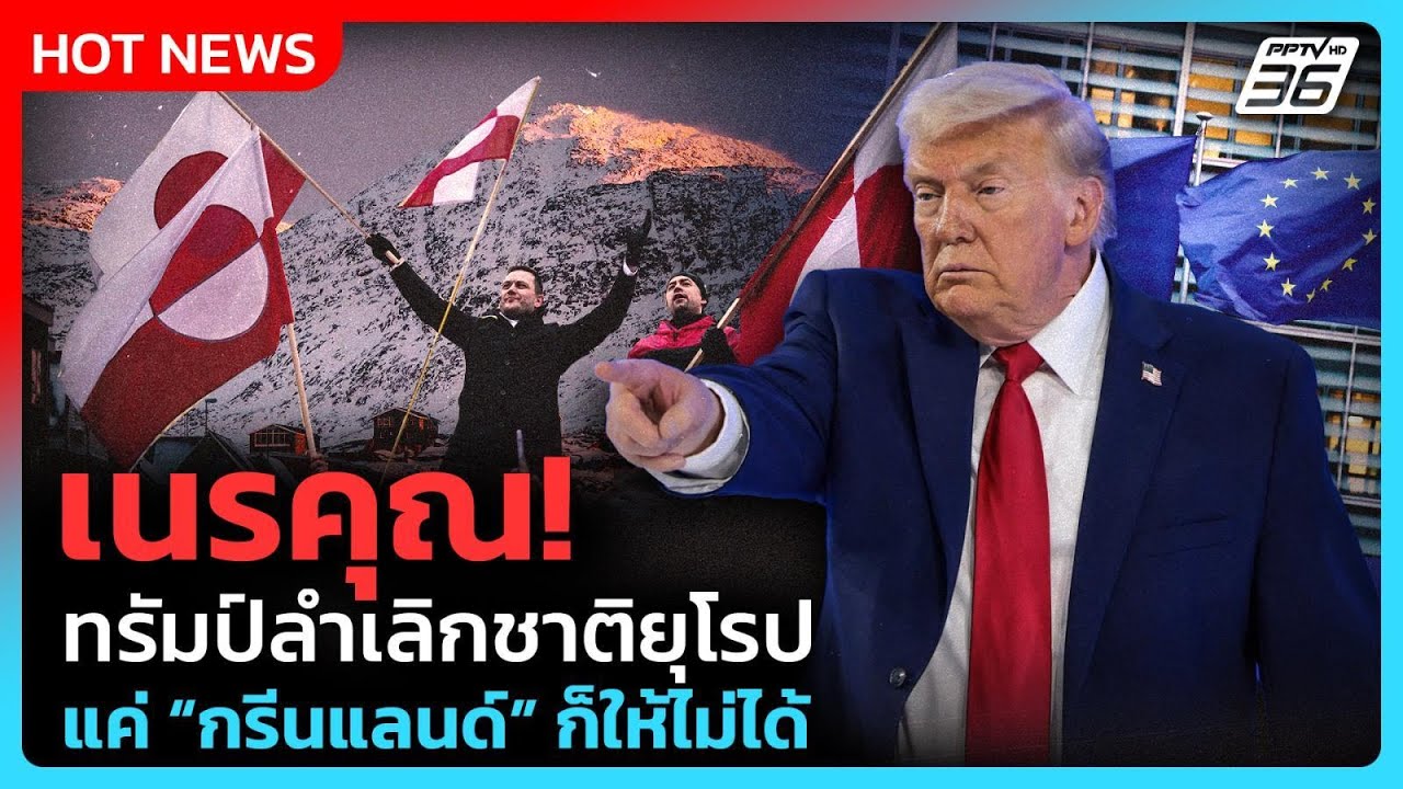 ทรัมป์ทวงบุญคุณเดนมาร์ก ข่มใช้กำลังยึดกรีนแลนด์ได้ แต่ไม่ทำ| PPTV News ข่าวต่างประเทศ |22 ม.ค. 69
