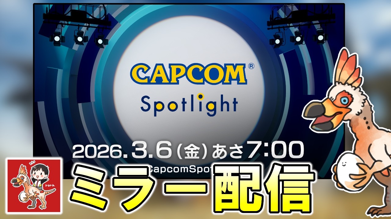 【CAPCOMミラー配信】モンハンストーリーズ3新情報など！カプコンスポットライトを見る