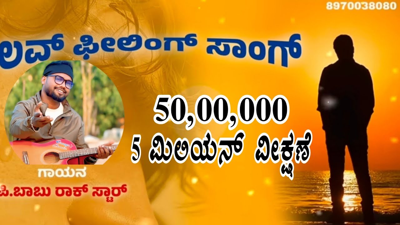 ಲವ್ ಫೀಲಿಂಗ್ ಸಾಂಗ್ #love #feeling #song @MusicBabuJamapura @MuttuHalyalSinger09