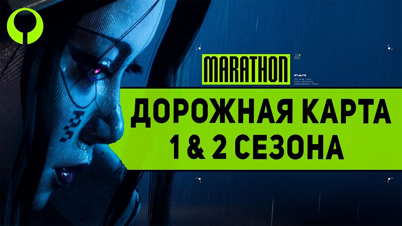 ДОРОЖНАЯ КАРТА MARATHON | НОВЫЕ МЕХАНИКИ, ОБОЛОЧКИ, ОРУЖИЯ И РЕЙТИНГ | СЕЗОН NIGHTFALL